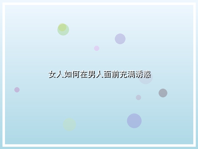 女人如何在男人面前充满诱惑