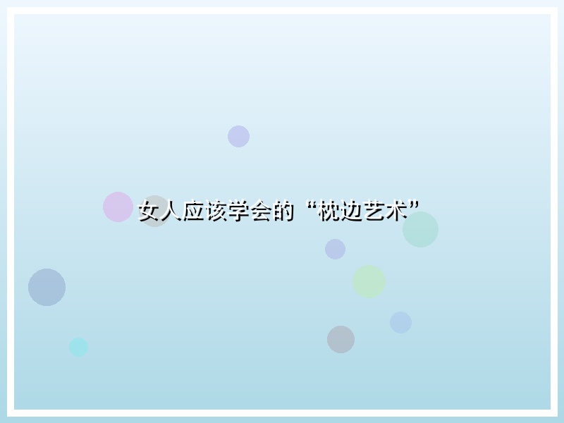 女人应该学会的“枕边艺术”