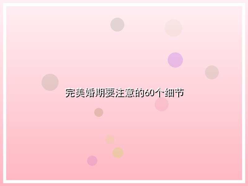 完美婚期要注意的60个细节