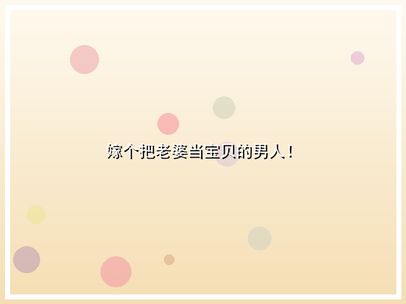 嫁个把老婆当宝贝的男人！