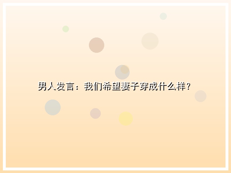 男人发言：我们希望妻子穿成什么样？