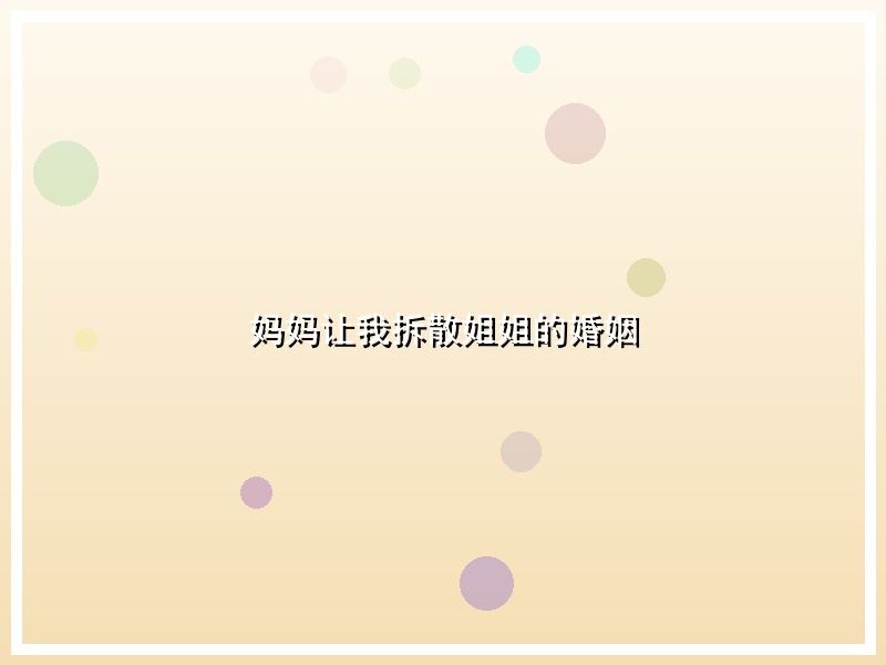 妈妈让我拆散姐姐的婚姻