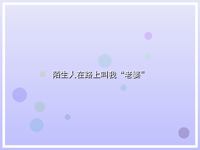 陌生人在路上叫我“老婆”