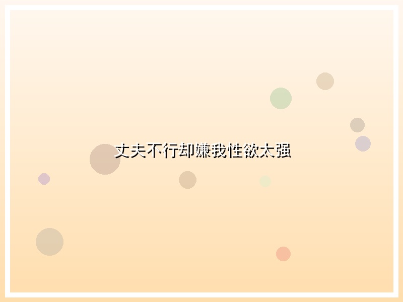 丈夫不行却嫌我性欲太强