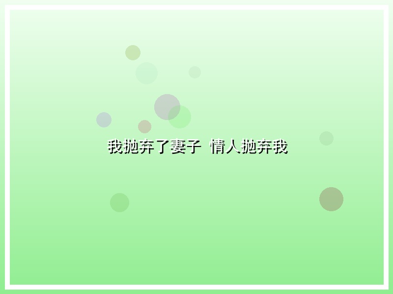 我抛弃了妻子 情人抛弃我