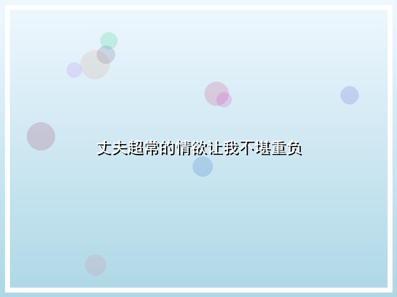 丈夫超常的情欲让我不堪重负