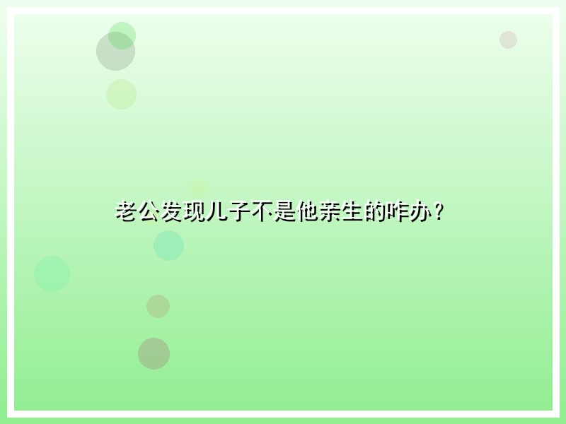 老公发现儿子不是他亲生的咋办？