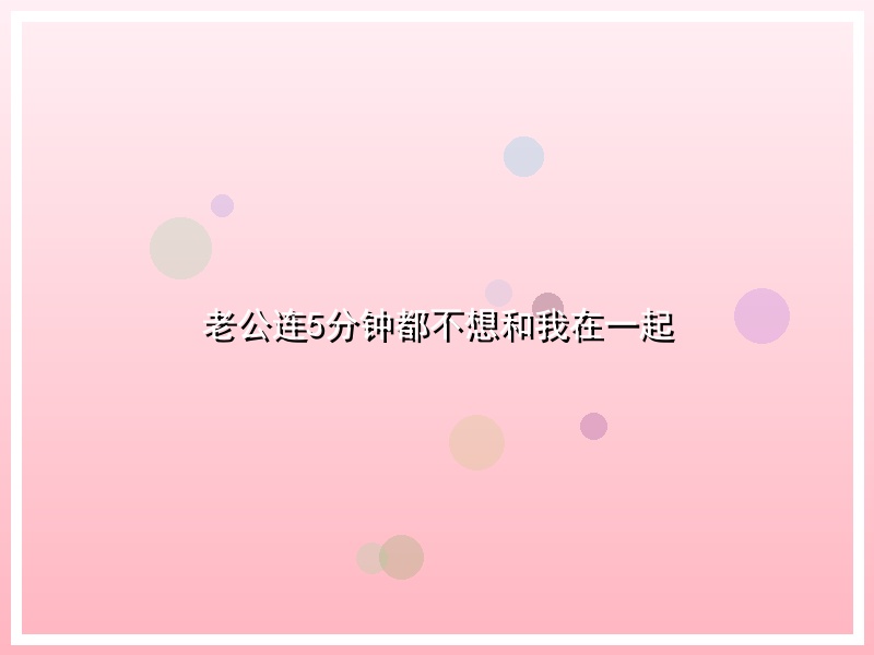 老公连5分钟都不想和我在一起