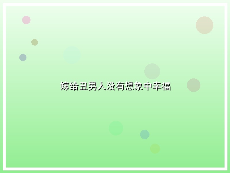 嫁给丑男人没有想象中幸福