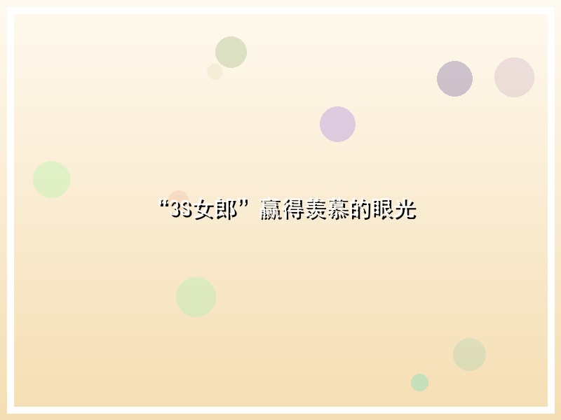 “3S女郎”赢得羡慕的眼光
