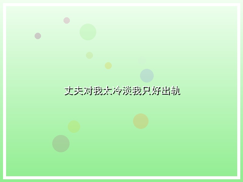 丈夫对我太冷淡我只好出轨