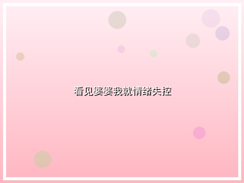 看见婆婆我就情绪失控