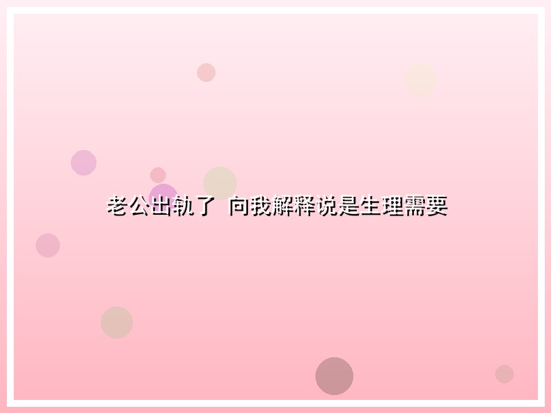 老公出轨了 向我解释说是生理需要
