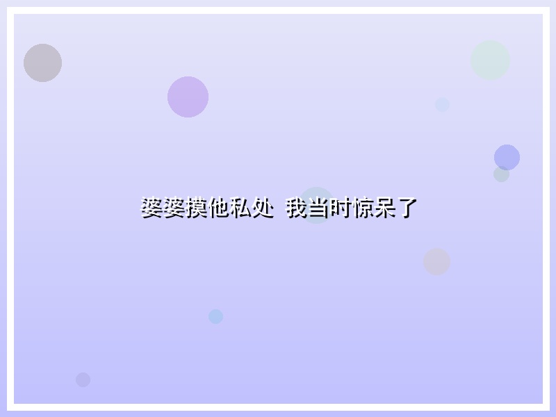婆婆摸他私处 我当时惊呆了