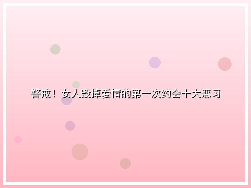 警戒！女人毁掉爱情的第一次约会十大恶习