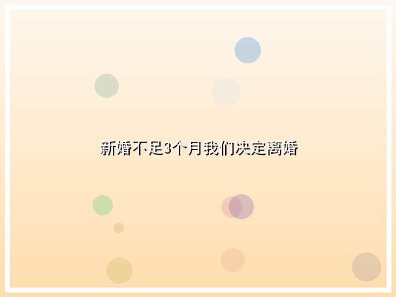 新婚不足3个月我们决定离婚