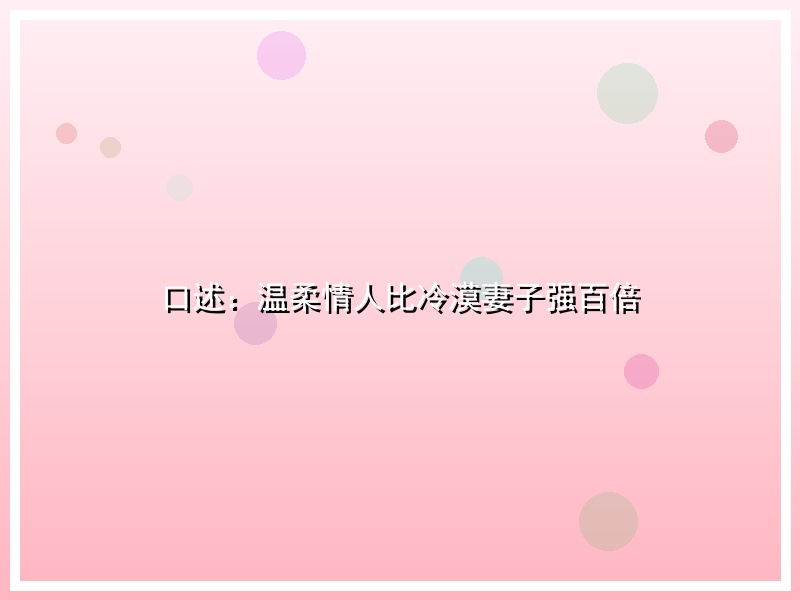 口述：温柔情人比冷漠妻子强百倍