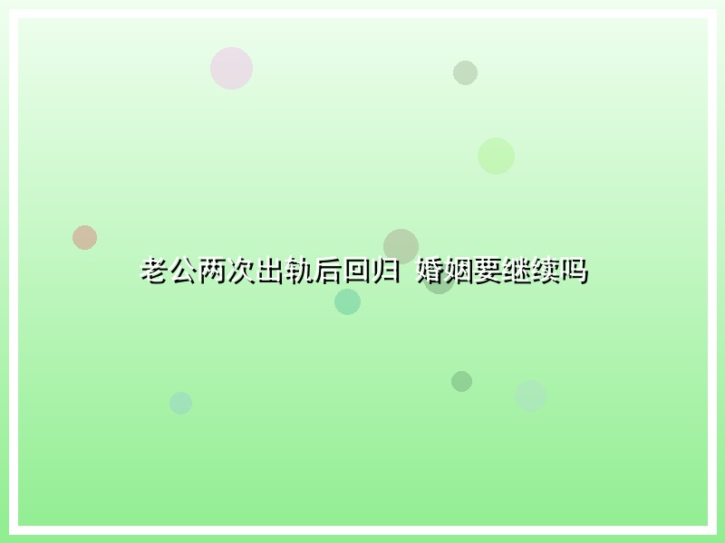 老公两次出轨后回归 婚姻要继续吗