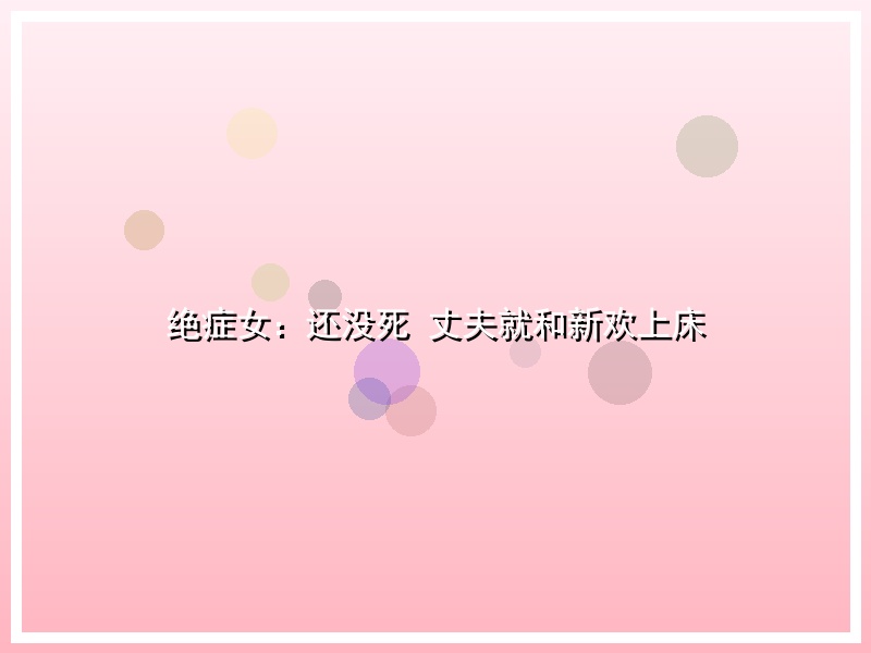 绝症女：还没死 丈夫就和新欢上床