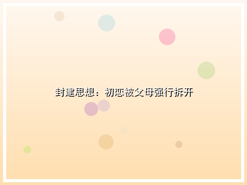 封建思想：初恋被父母强行拆开