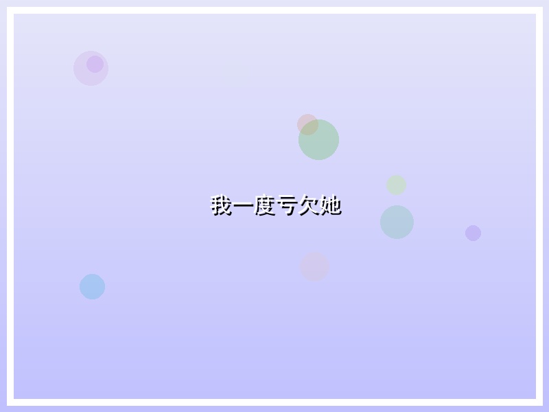 我一度亏欠她