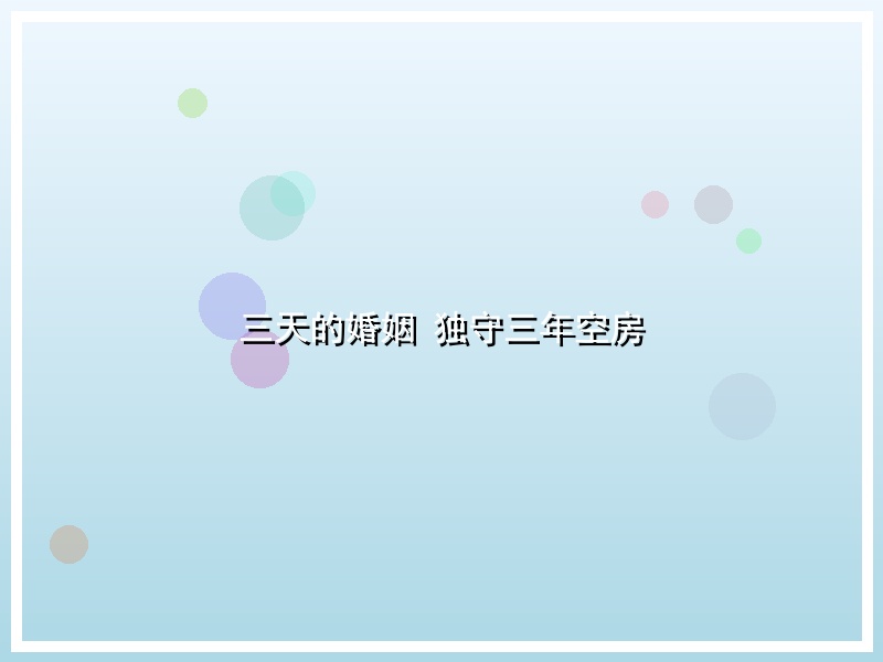 三天的婚姻 独守三年空房