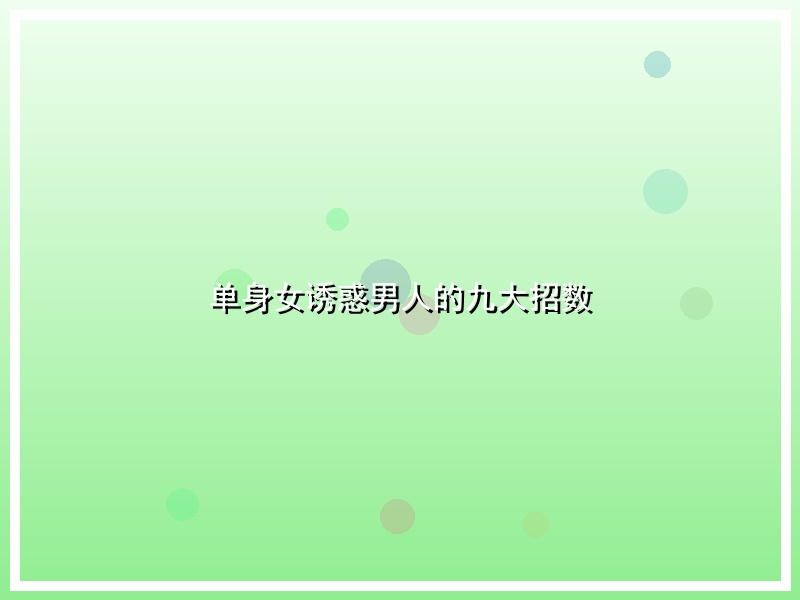单身女诱惑男人的九大招数