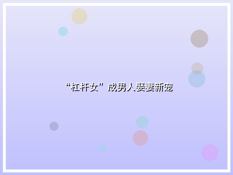 “杠杆女”成男人娶妻新宠