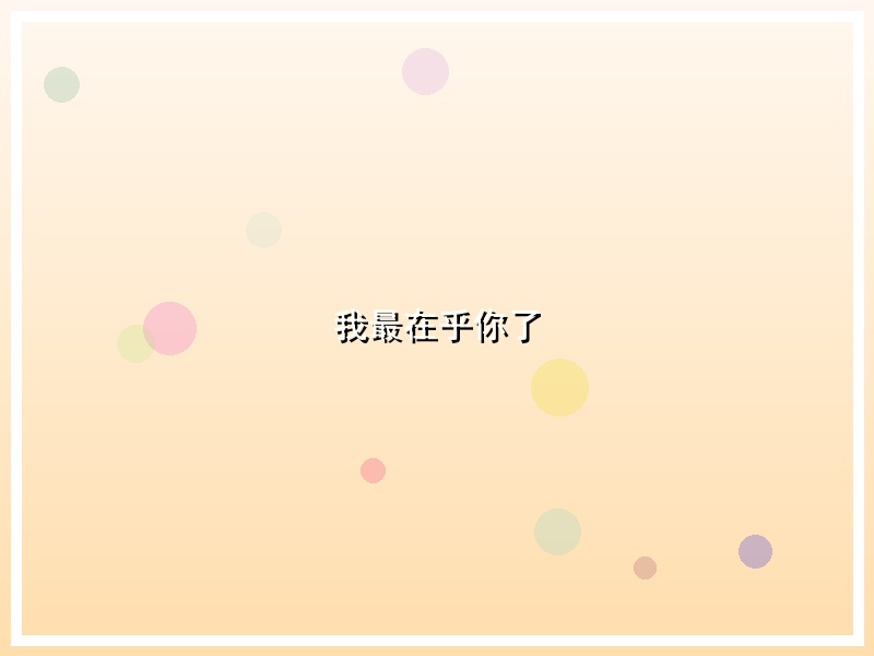 我最在乎你了