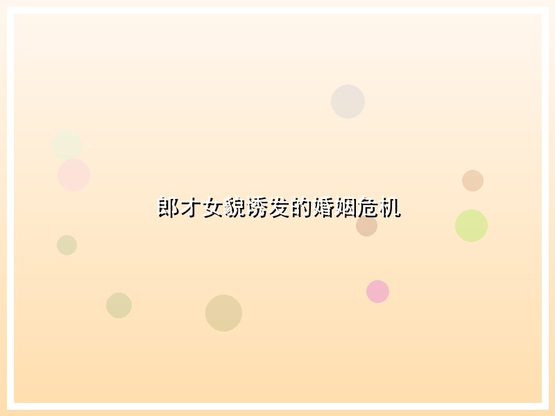 郎才女貌诱发的婚姻危机