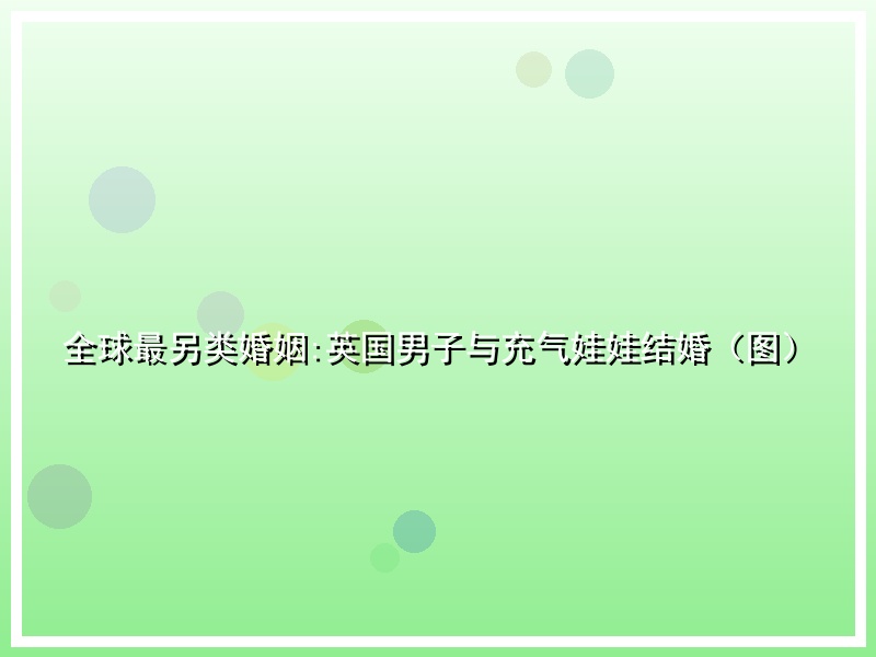 全球最另类婚姻:英国男子与充气娃娃结婚（图）