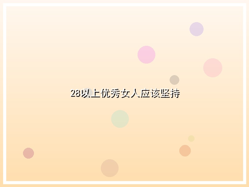 28以上优秀女人应该坚持