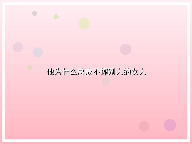 他为什么总戒不掉别人的女人