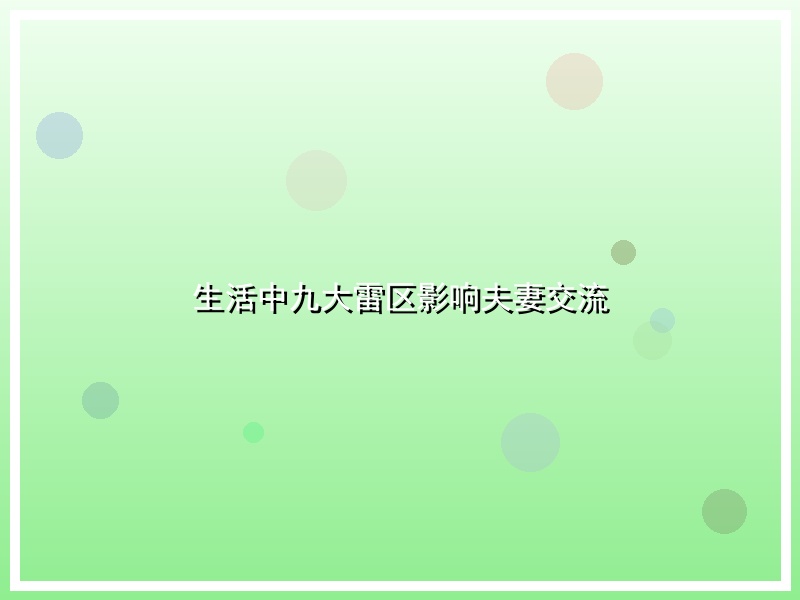生活中九大雷区影响夫妻交流