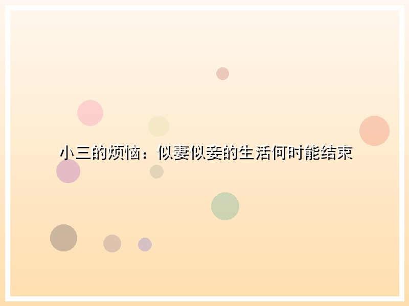 小三的烦恼：似妻似妾的生活何时能结束