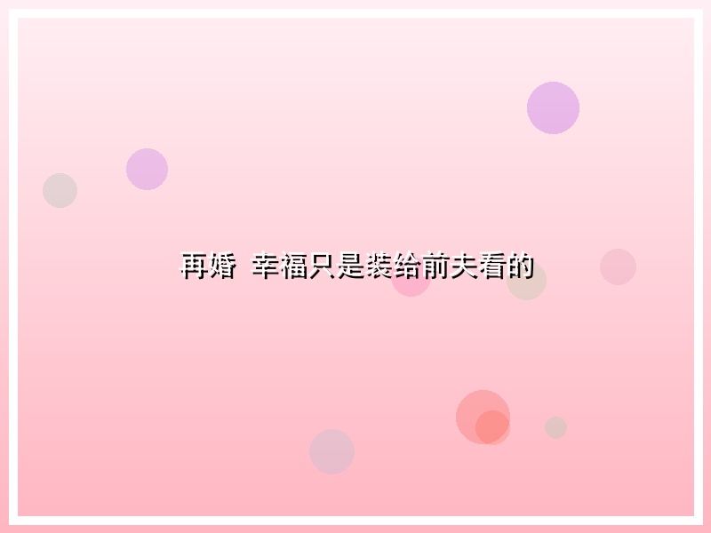 再婚 幸福只是装给前夫看的