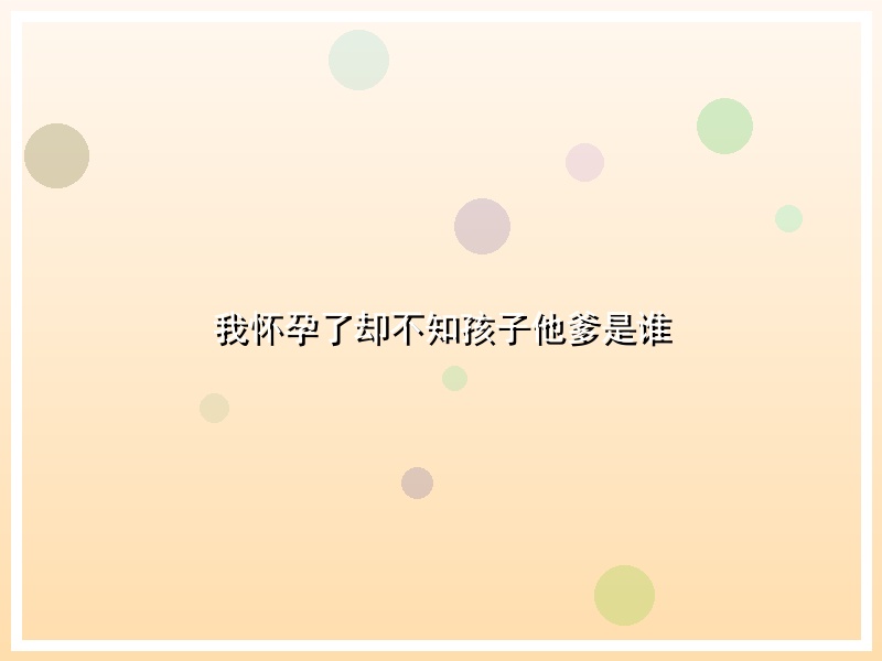 我怀孕了却不知孩子他爹是谁