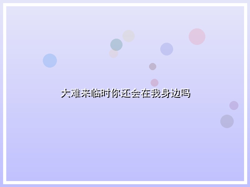 大难来临时你还会在我身边吗