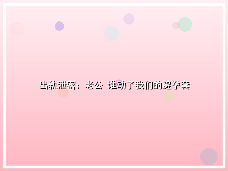 出轨泄密：老公 谁动了我们的避孕套