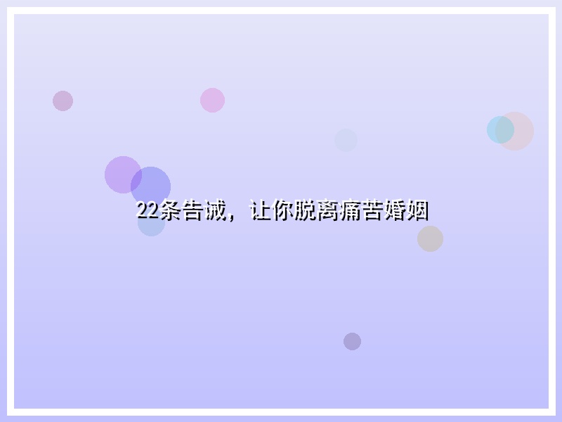 22条告诫，让你脱离痛苦婚姻
