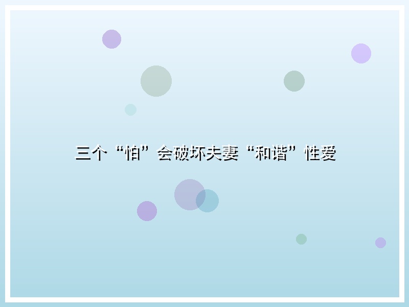 三个“怕”会破坏夫妻“和谐”性爱