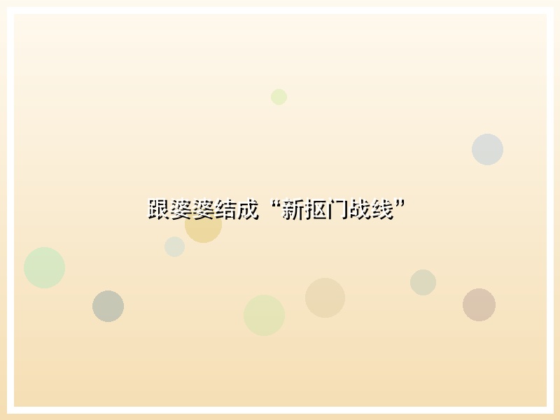 跟婆婆结成“新抠门战线”