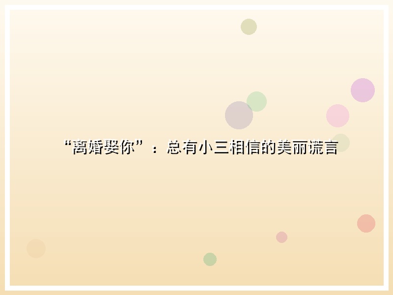 “离婚娶你”：总有小三相信的美丽谎言