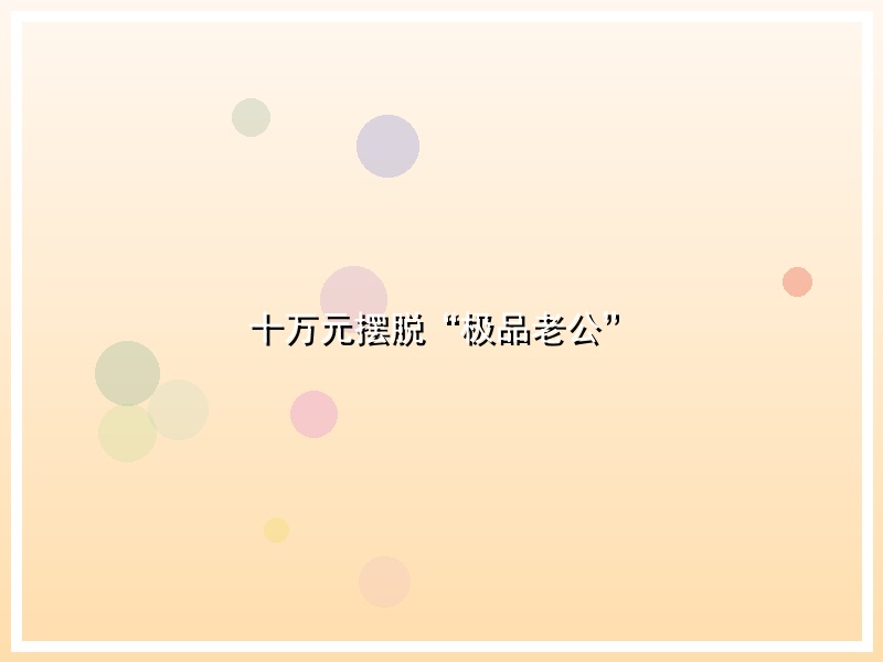 十万元摆脱“极品老公”