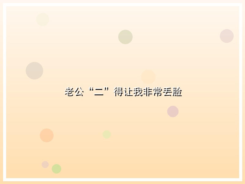 老公“二”得让我非常丢脸