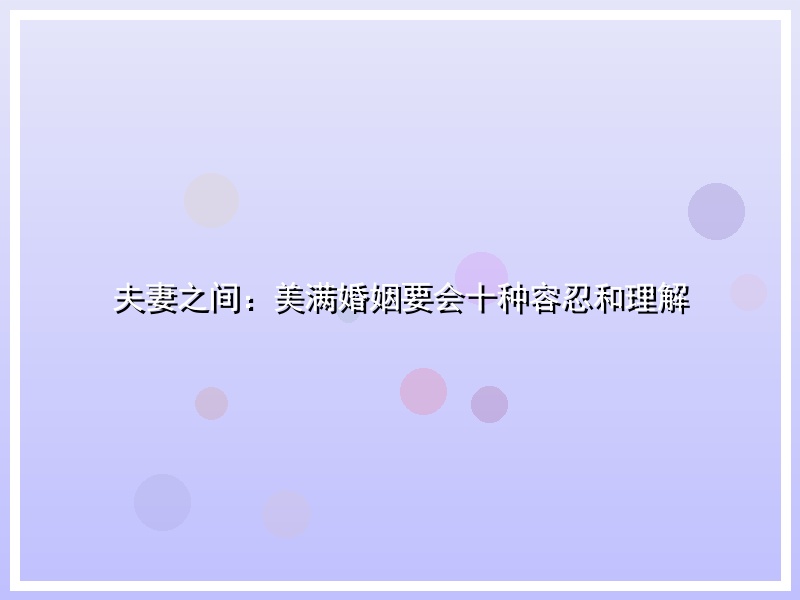 夫妻之间：美满婚姻要会十种容忍和理解