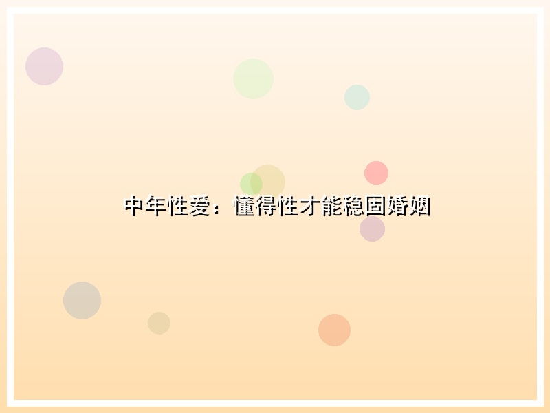 中年性爱：懂得性才能稳固婚姻