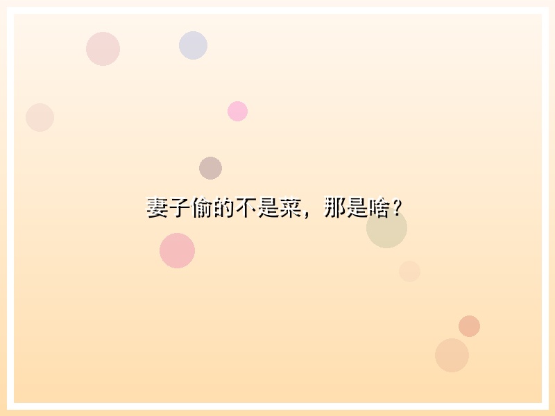 妻子偷的不是菜，那是啥？