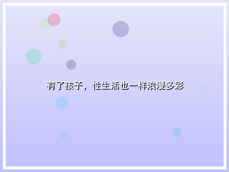 有了孩子，性生活也一样浪漫多彩