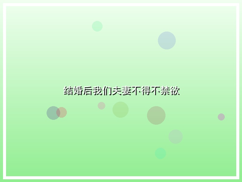 结婚后我们夫妻不得不禁欲